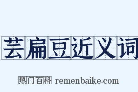 芸扁豆近义词是什么意思的图片